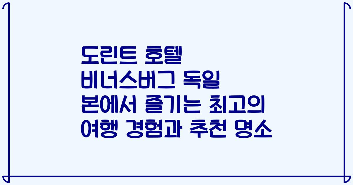 도린트 호텔 비너스버그 독일 본에서 즐기는 최고의 여행 경험과 추천 명소