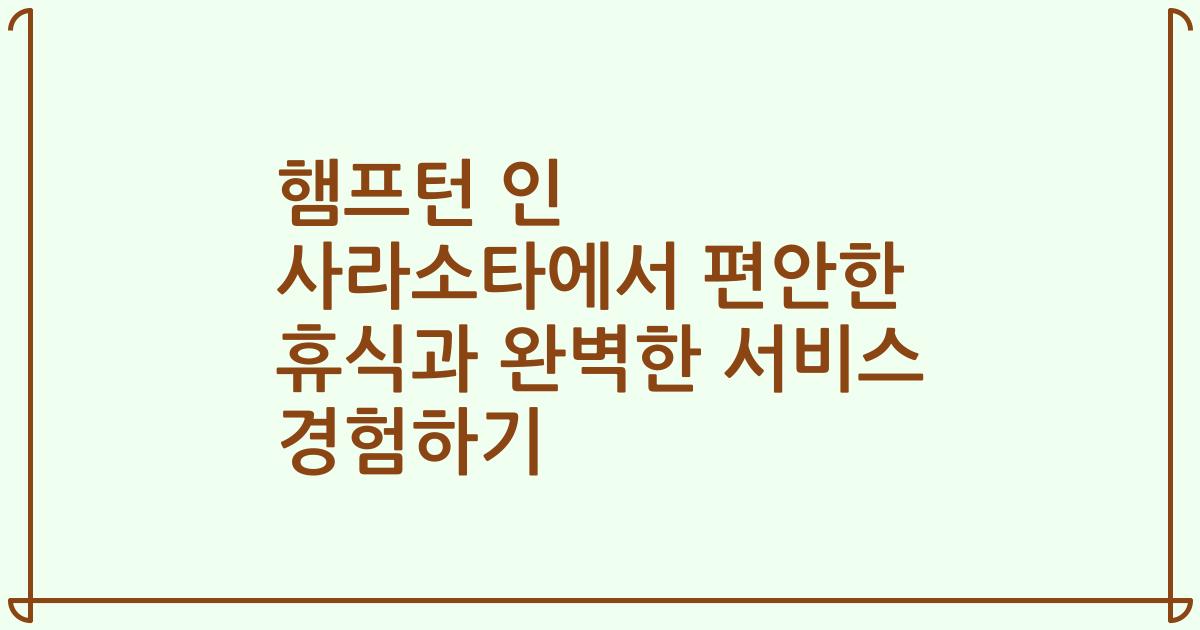 햄프턴 인 사라소타에서 편안한 휴식과 완벽한 서비스 경험하기