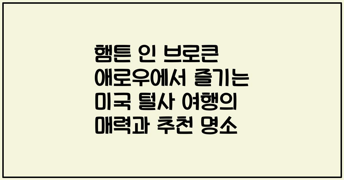 햄튼 인 브로큰 애로우에서 즐기는 미국 털사 여행의 매력과 추천 명소