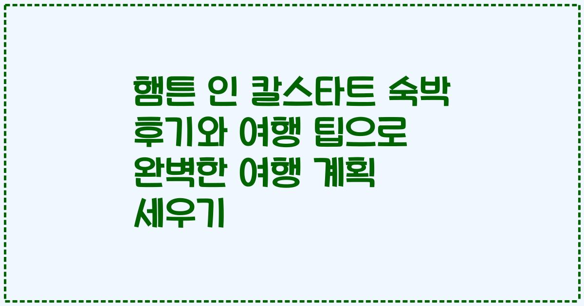 햄튼 인 칼스타트 숙박 후기와 여행 팁으로 완벽한 여행 계획 세우기
