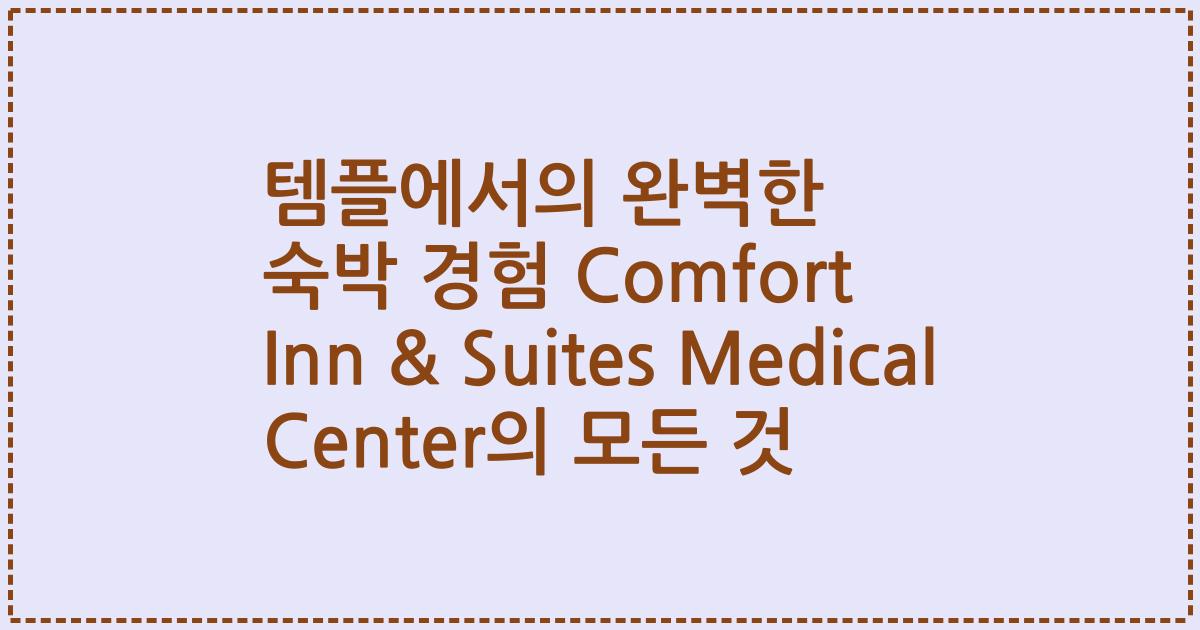 템플에서의 완벽한 숙박 경험 Comfort Inn & Suites Medical Center의 모든 것