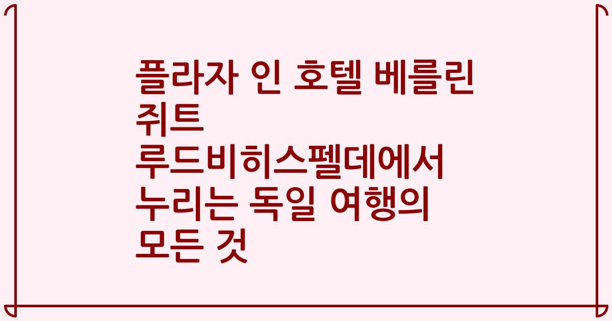 플라자 인 호텔 베를린 쥐트 루드비히스펠데에서 누리는 독일 여행의 모든 것