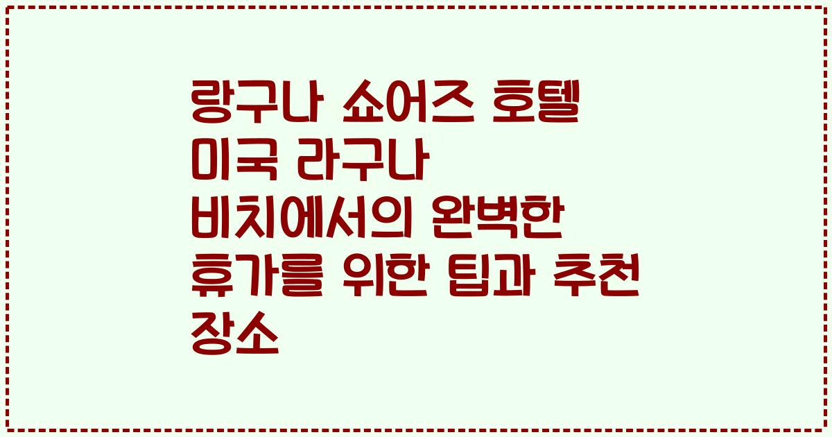 랑구나 쇼어즈 호텔 미국 라구나 비치에서의 완벽한 휴가를 위한 팁과 추천 장소