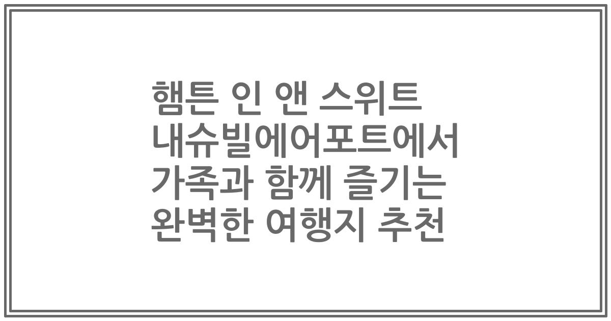 햄튼 인 앤 스위트 내슈빌에어포트에서 가족과 함께 즐기는 완벽한 여행지 추천