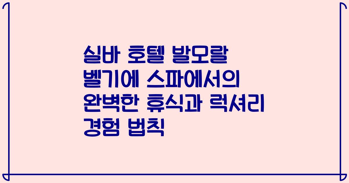 실바 호텔 발모랄 벨기에 스파에서의 완벽한 휴식과 럭셔리 경험 법칙