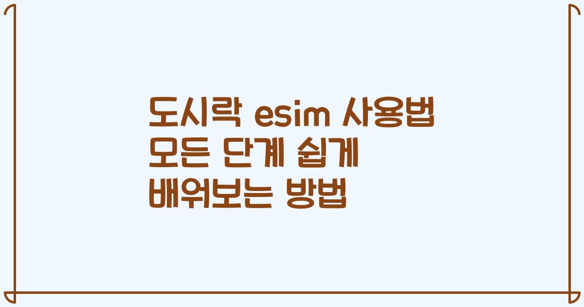 도시락 esim 사용법 모든 단계 쉽게 배워보는 방법
