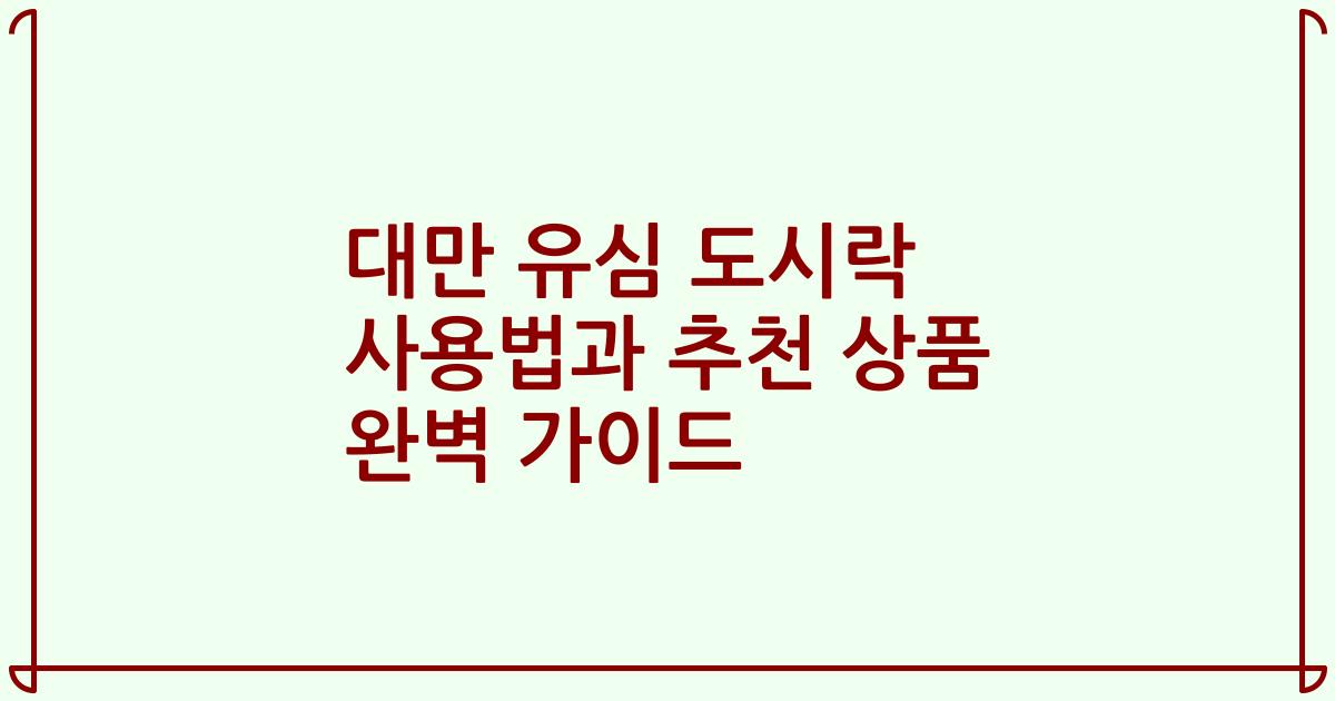 대만 유심 도시락 사용법과 추천 상품 완벽 가이드