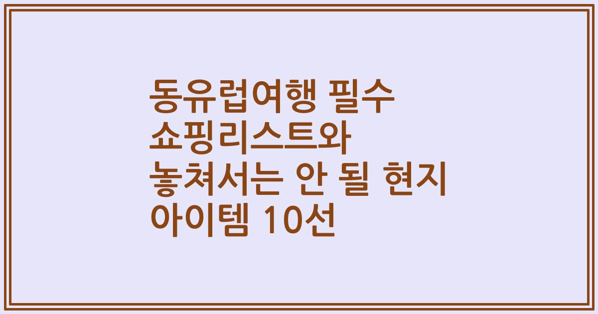 동유럽여행 필수 쇼핑리스트와 놓쳐서는 안 될 현지 아이템 10선