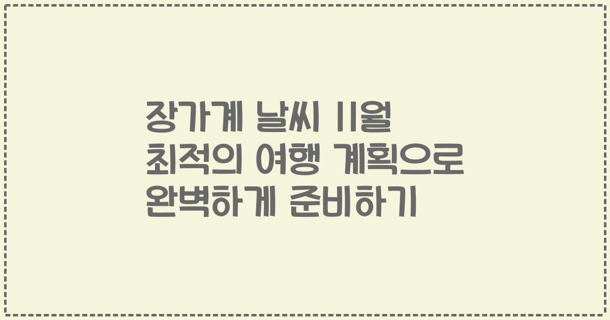 장가계 날씨 11월 최적의 여행 계획으로 완벽하게 준비하기