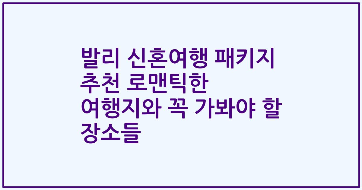 발리 신혼여행 패키지 추천 로맨틱한 여행지와 꼭 가봐야 할 장소들
