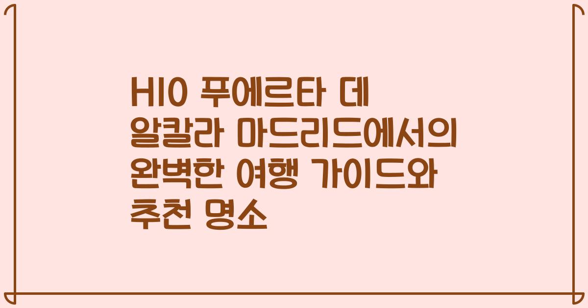 H10 푸에르타 데 알칼라 마드리드에서의 완벽한 여행 가이드와 추천 명소