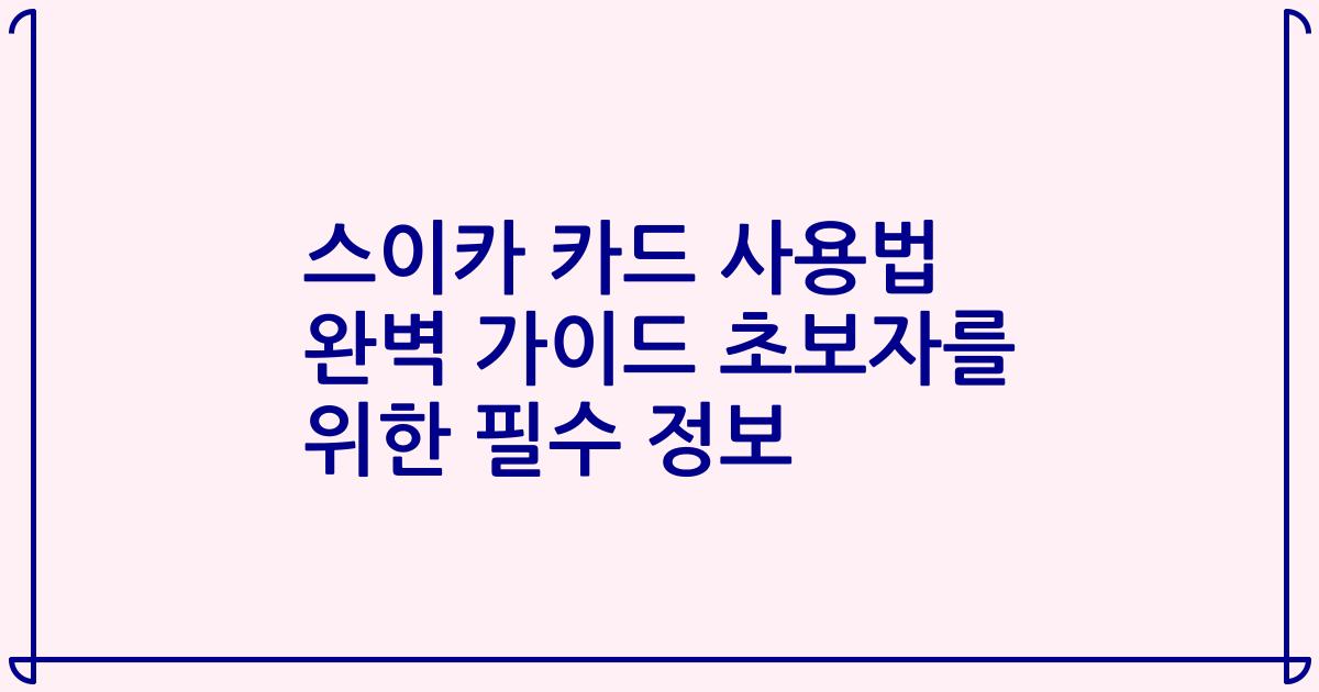 스이카 카드 사용법 완벽 가이드 초보자를 위한 필수 정보