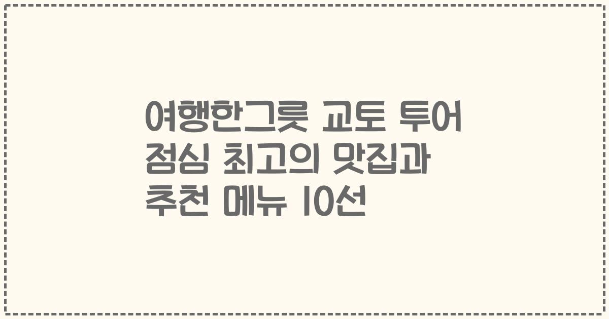 여행한그릇 교토 투어 점심 최고의 맛집과 추천 메뉴 10선