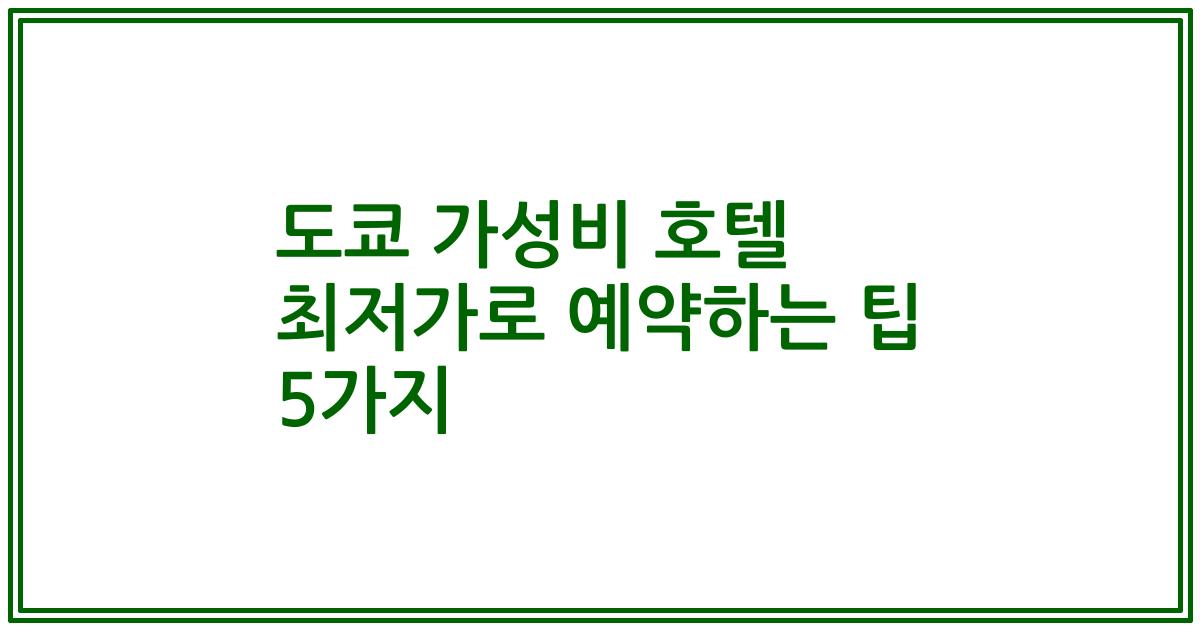 도쿄 가성비 호텔 최저가로 예약하는 팁 5가지