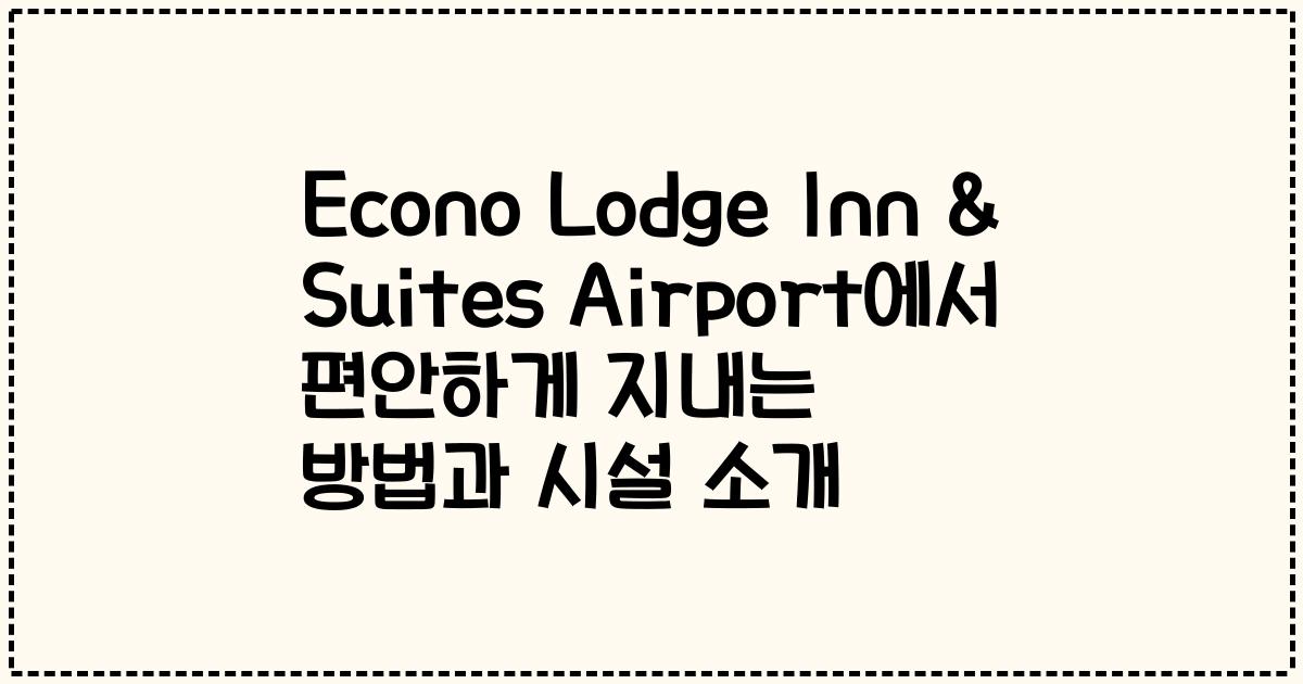 Econo Lodge Inn & Suites Airport에서 편안하게 지내는 방법과 시설 소개