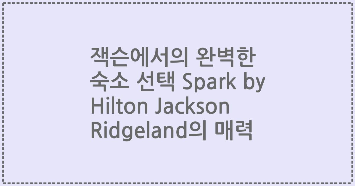 잭슨에서의 완벽한 숙소 선택 Spark by Hilton Jackson Ridgeland의 매력