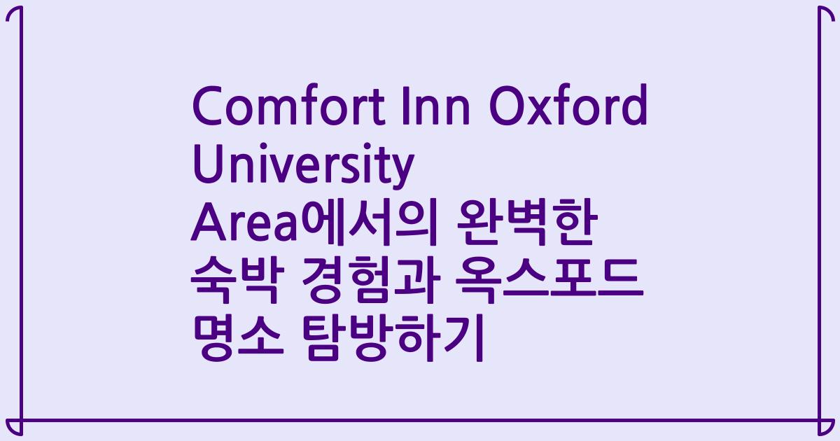 Comfort Inn Oxford University Area에서의 완벽한 숙박 경험과 옥스포드 명소 탐방하기
