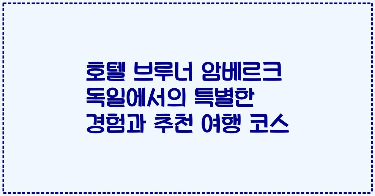호텔 브루너 암베르크 독일에서의 특별한 경험과 추천 여행 코스