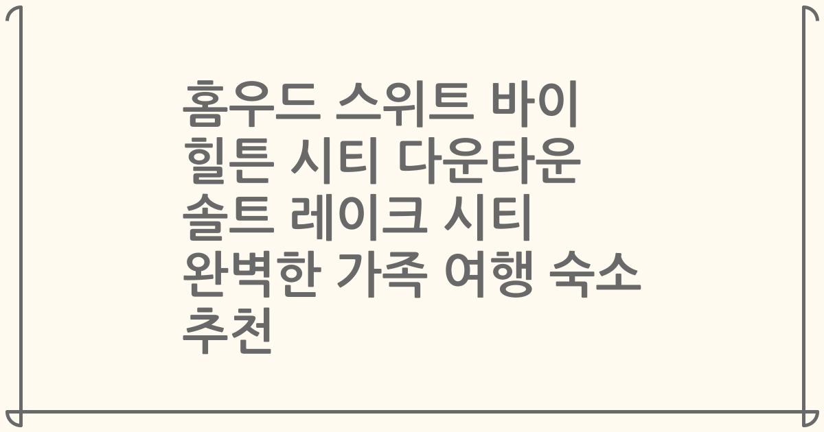 홈우드 스위트 바이 힐튼 시티 다운타운 솔트 레이크 시티 완벽한 가족 여행 숙소 추천