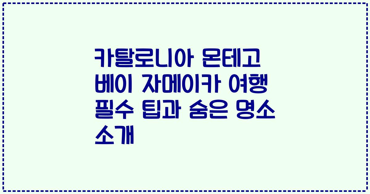 카탈로니아 몬테고 베이 자메이카 여행 필수 팁과 숨은 명소 소개