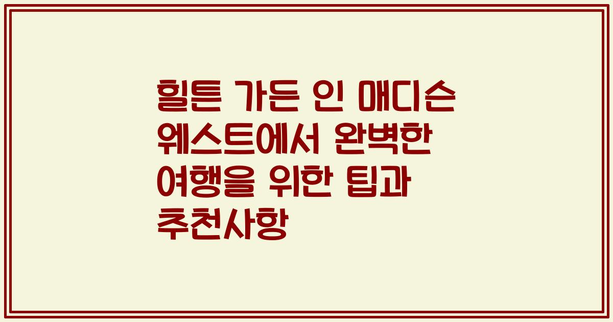 힐튼 가든 인 매디슨 웨스트에서 완벽한 여행을 위한 팁과 추천사항