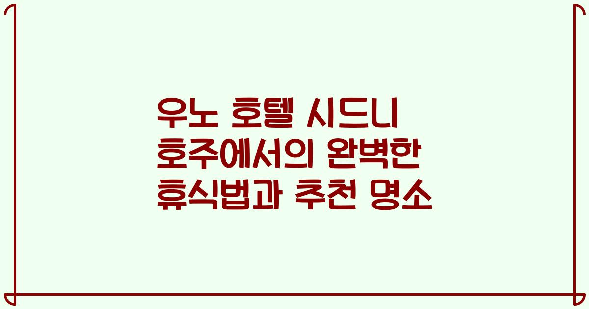 우노 호텔 시드니 호주에서의 완벽한 휴식법과 추천 명소