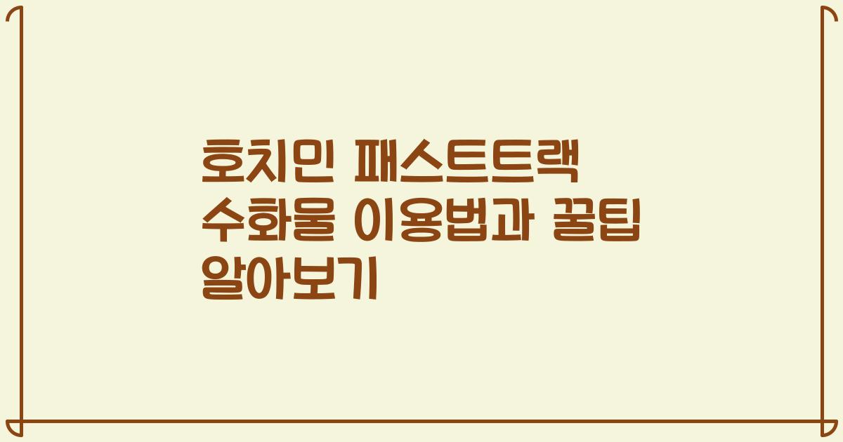 호치민 패스트트랙 수화물 이용법과 꿀팁 알아보기