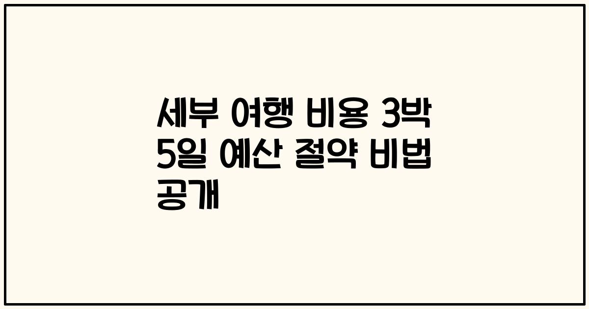 세부 여행 비용 3박 5일 예산 절약 비법 공개