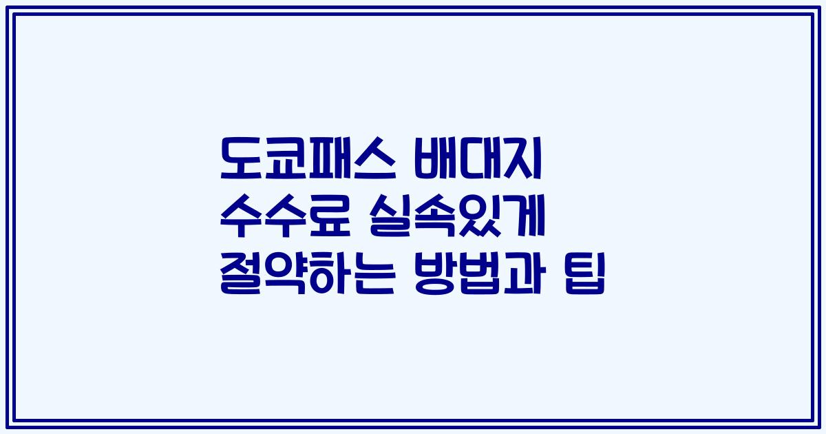 도쿄패스 배대지 수수료 실속있게 절약하는 방법과 팁