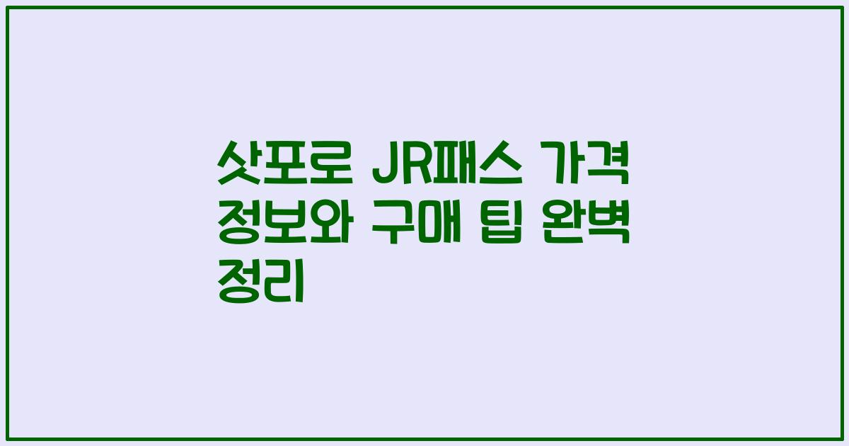 삿포로 JR패스 가격 정보와 구매 팁 완벽 정리