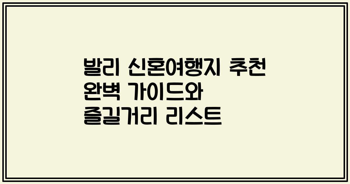 발리 신혼여행지 추천 완벽 가이드와 즐길거리 리스트