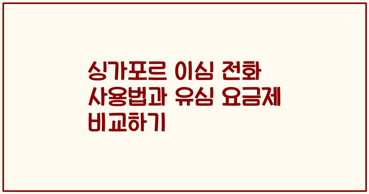 싱가포르 이심 전화 사용법과 유심 요금제 비교하기