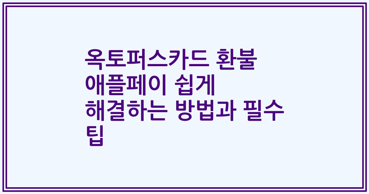 옥토퍼스카드 환불 애플페이 쉽게 해결하는 방법과 필수 팁