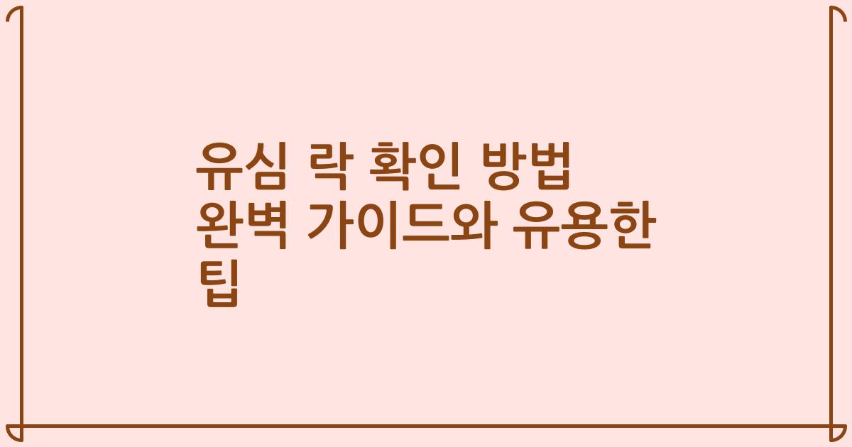 유심 락 확인 방법 완벽 가이드와 유용한 팁