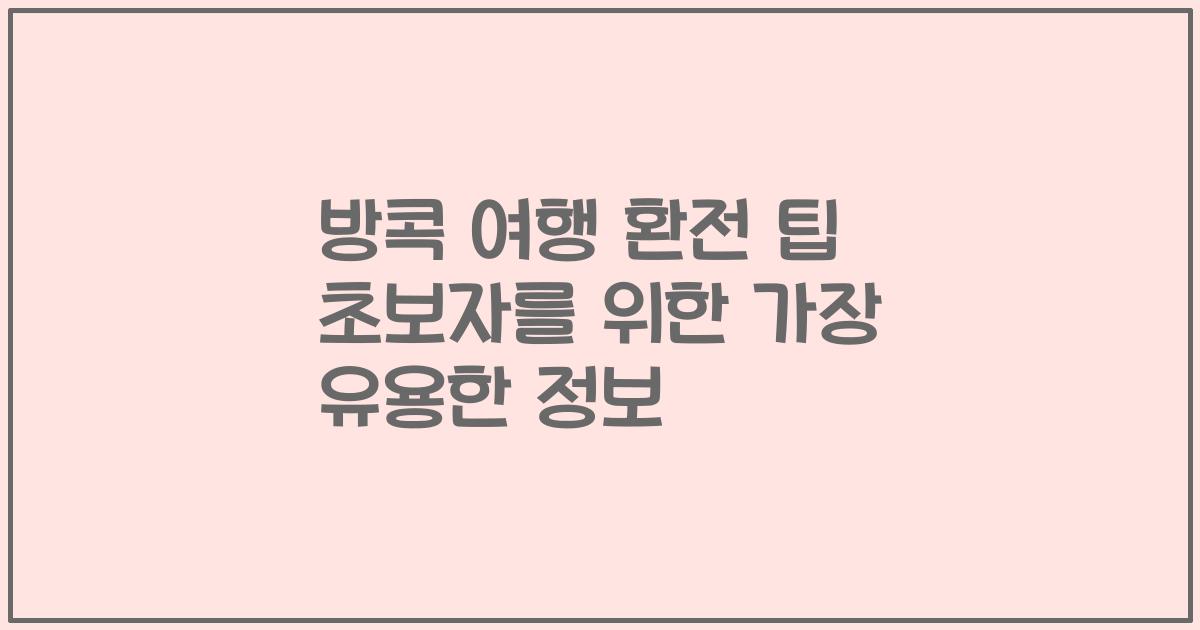 방콕 여행 환전 팁 초보자를 위한 가장 유용한 정보