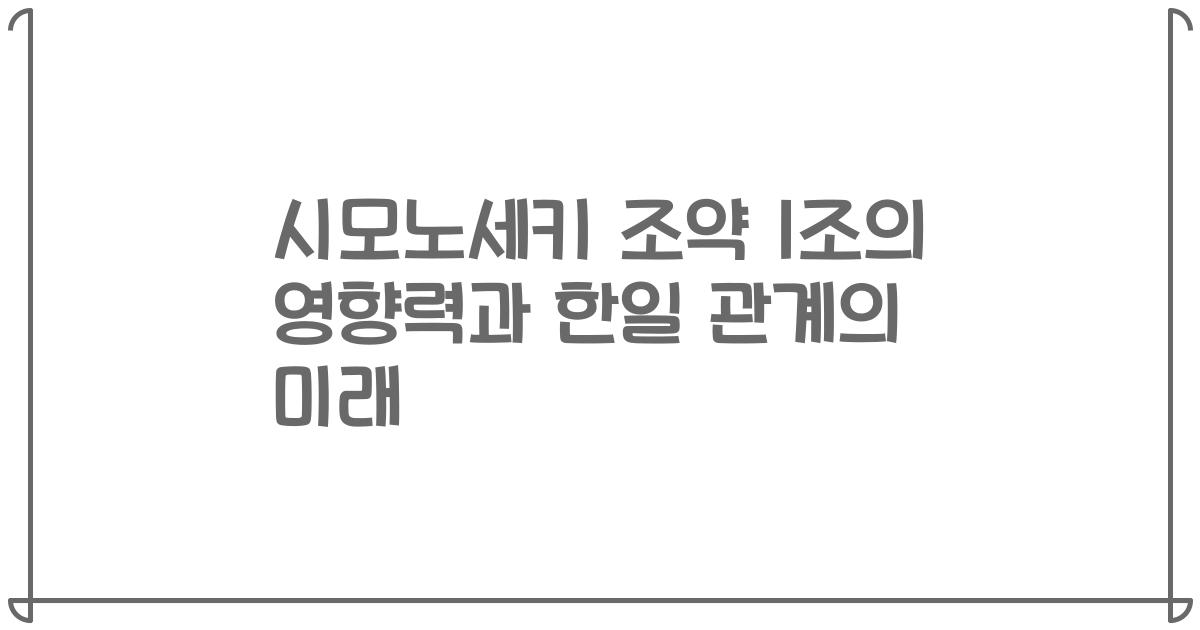 시모노세키 조약 1조의 영향력과 한일 관계의 미래