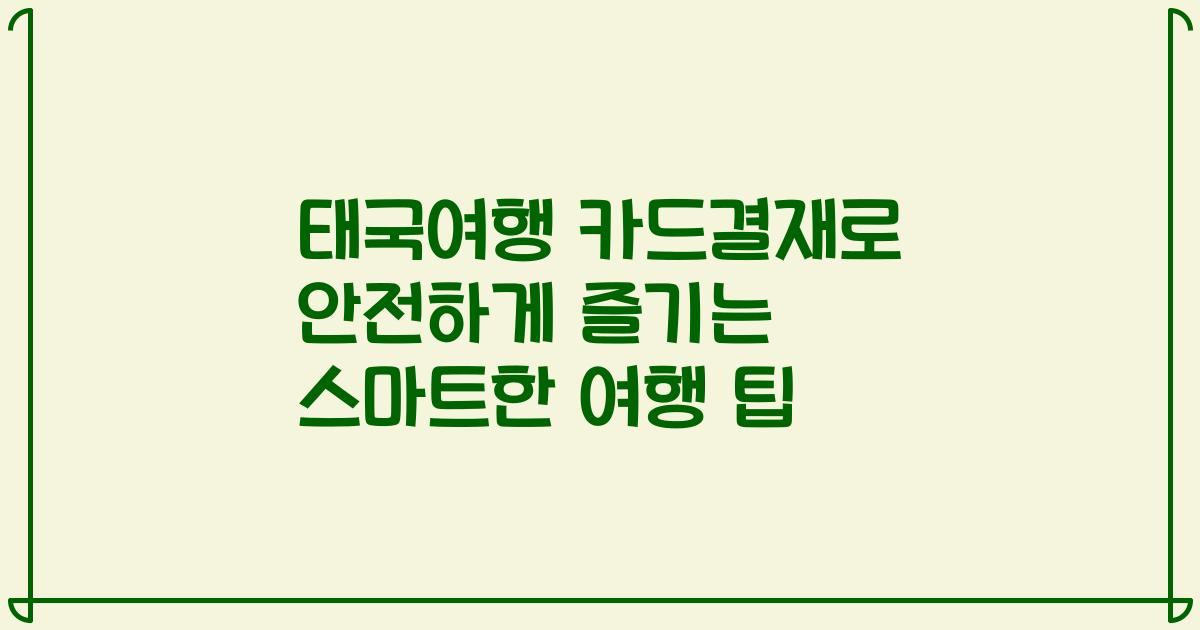 태국여행 카드결재로 안전하게 즐기는 스마트한 여행 팁