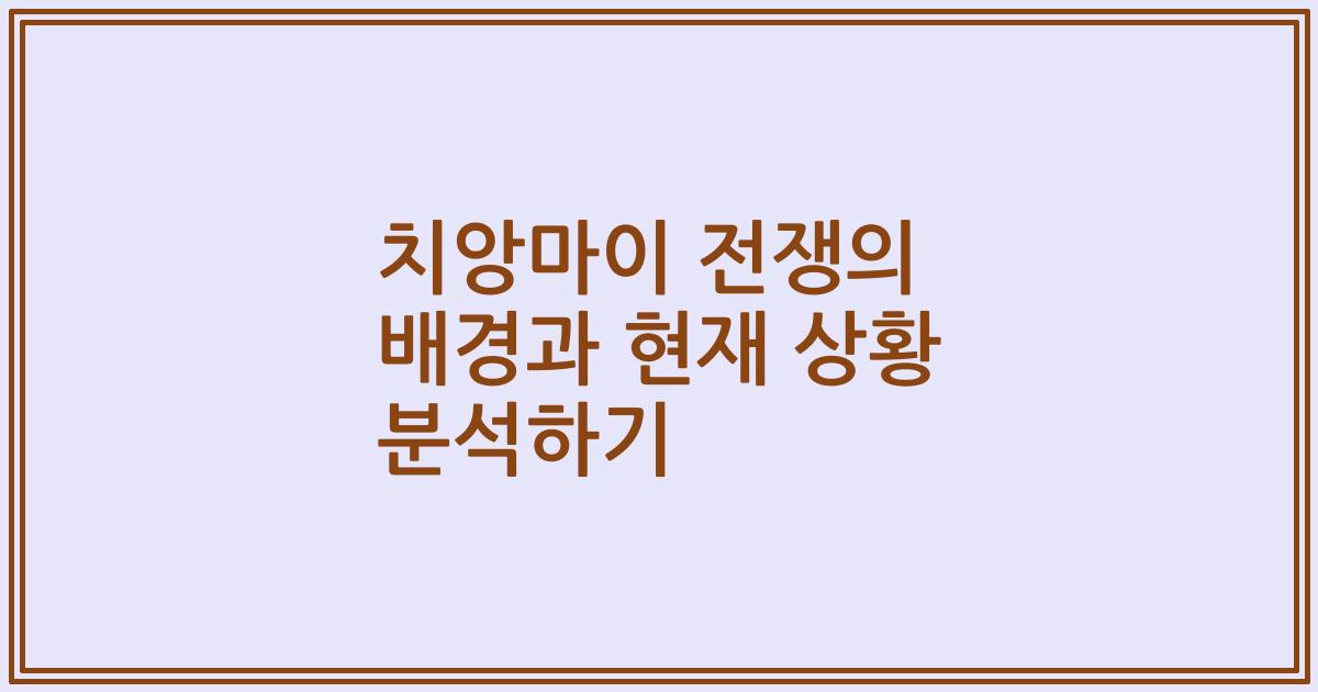 치앙마이 전쟁의 배경과 현재 상황 분석하기