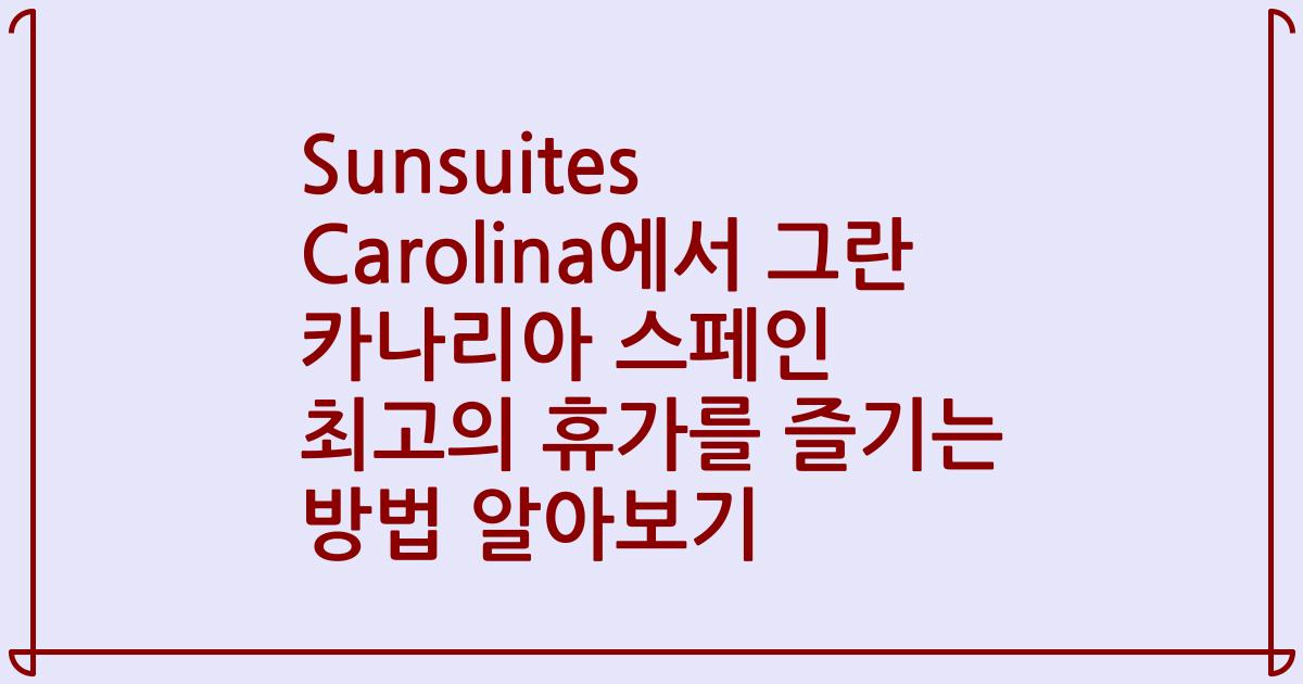 Sunsuites Carolina에서 그란 카나리아 스페인 최고의 휴가를 즐기는 방법 알아보기