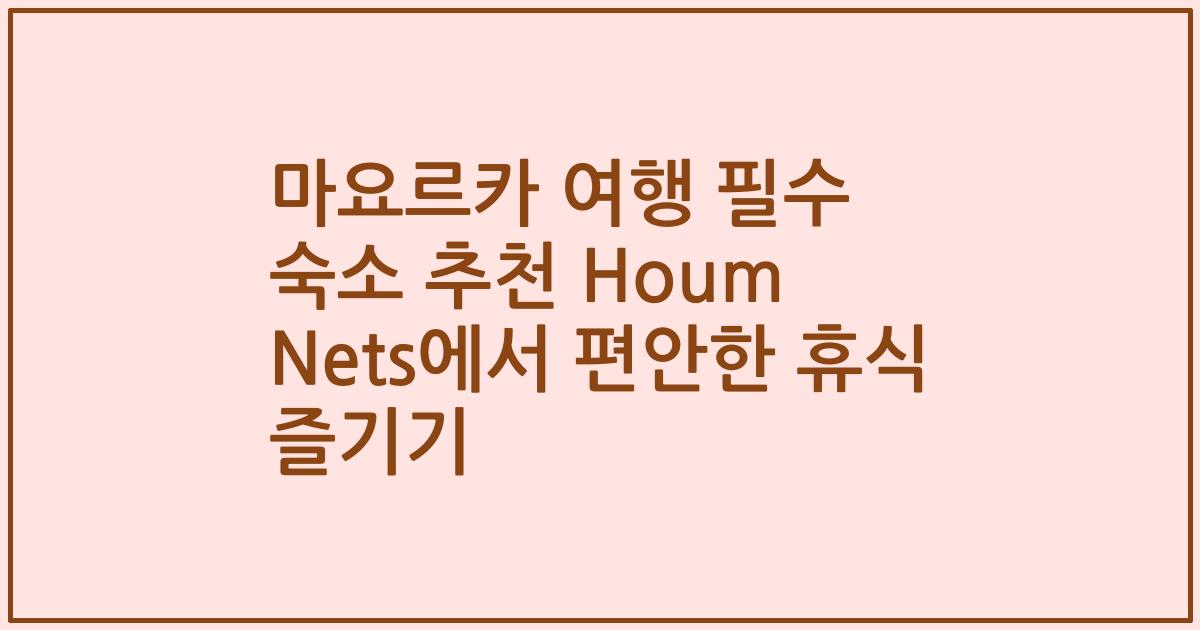 마요르카 여행 필수 숙소 추천 Houm Nets에서 편안한 휴식 즐기기