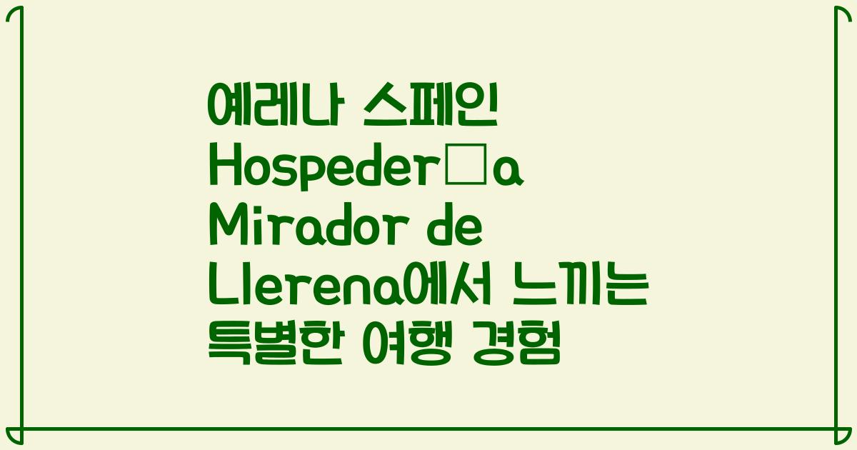 예레나 스페인 Hospedería Mirador de Llerena에서 느끼는 특별한 여행 경험
