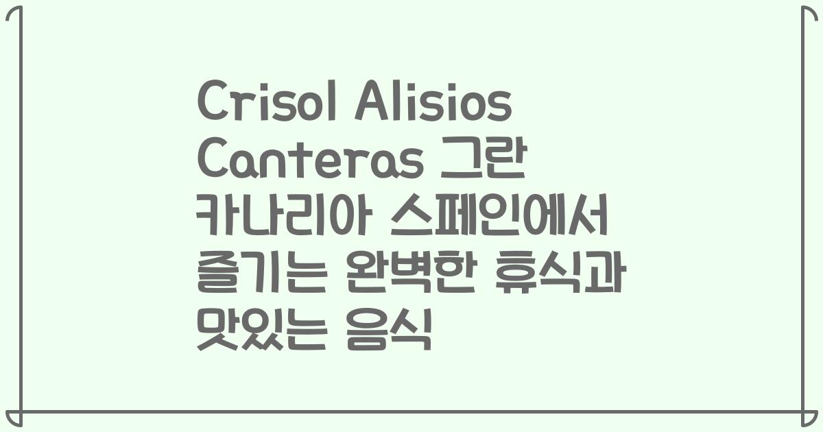 Crisol Alisios Canteras 그란 카나리아 스페인에서 즐기는 완벽한 휴식과 맛있는 음식