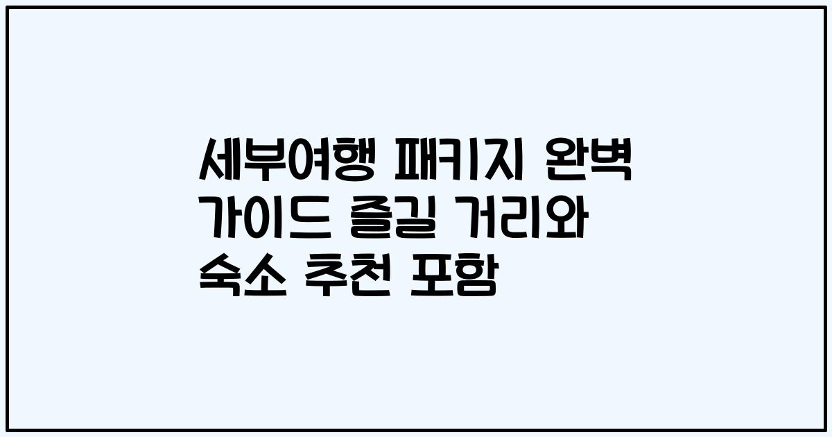 세부여행 패키지 완벽 가이드 즐길 거리와 숙소 추천 포함