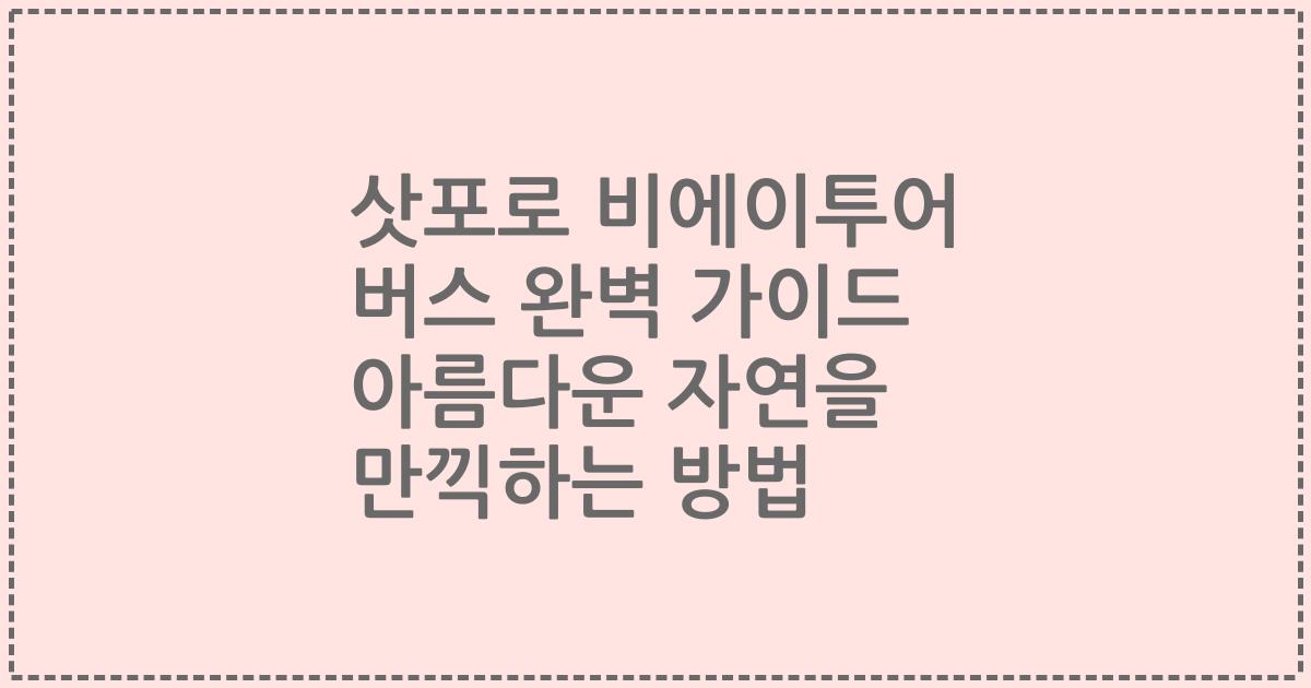 삿포로 비에이투어 버스 완벽 가이드 아름다운 자연을 만끽하는 방법