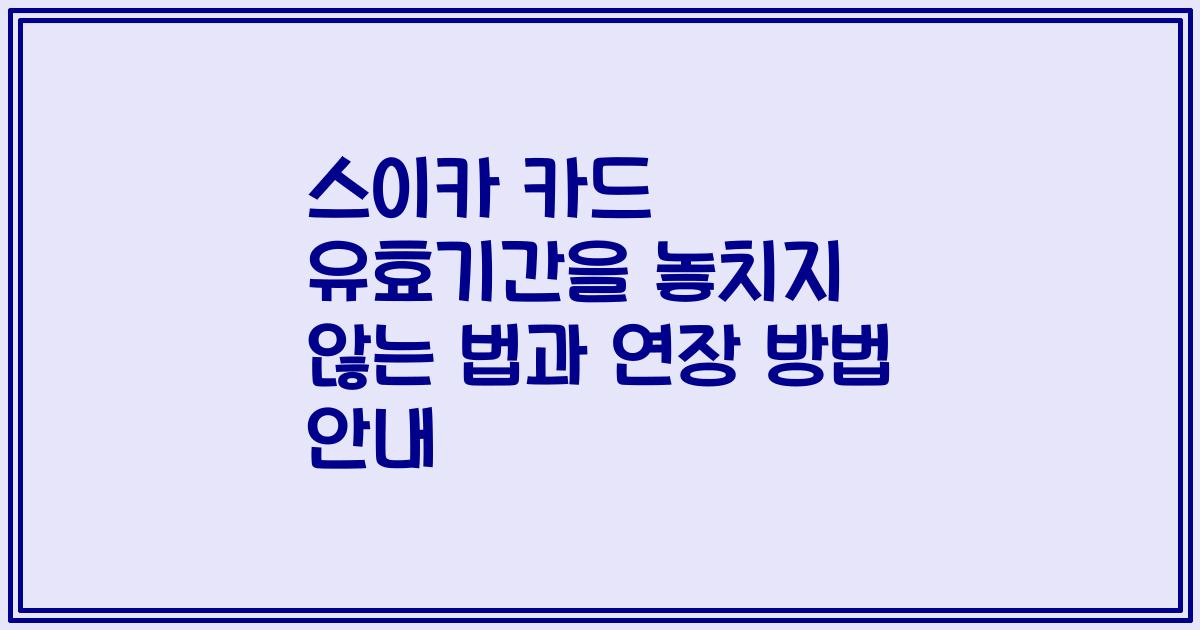 스이카 카드 유효기간을 놓치지 않는 법과 연장 방법 안내