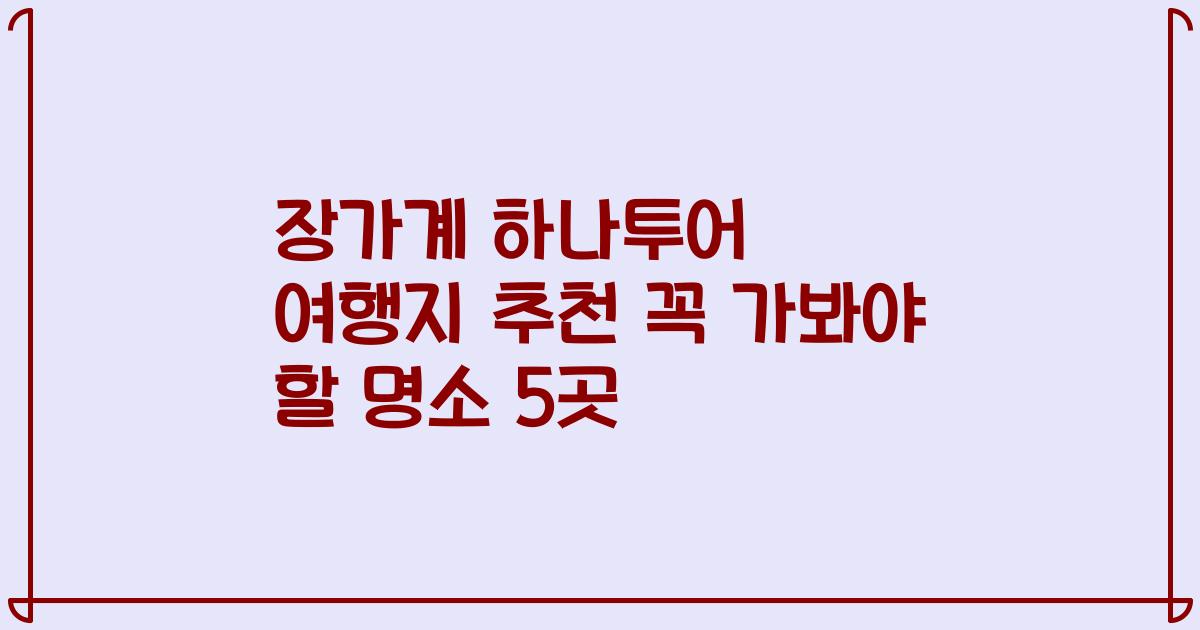 장가계 하나투어 여행지 추천 꼭 가봐야 할 명소 5곳