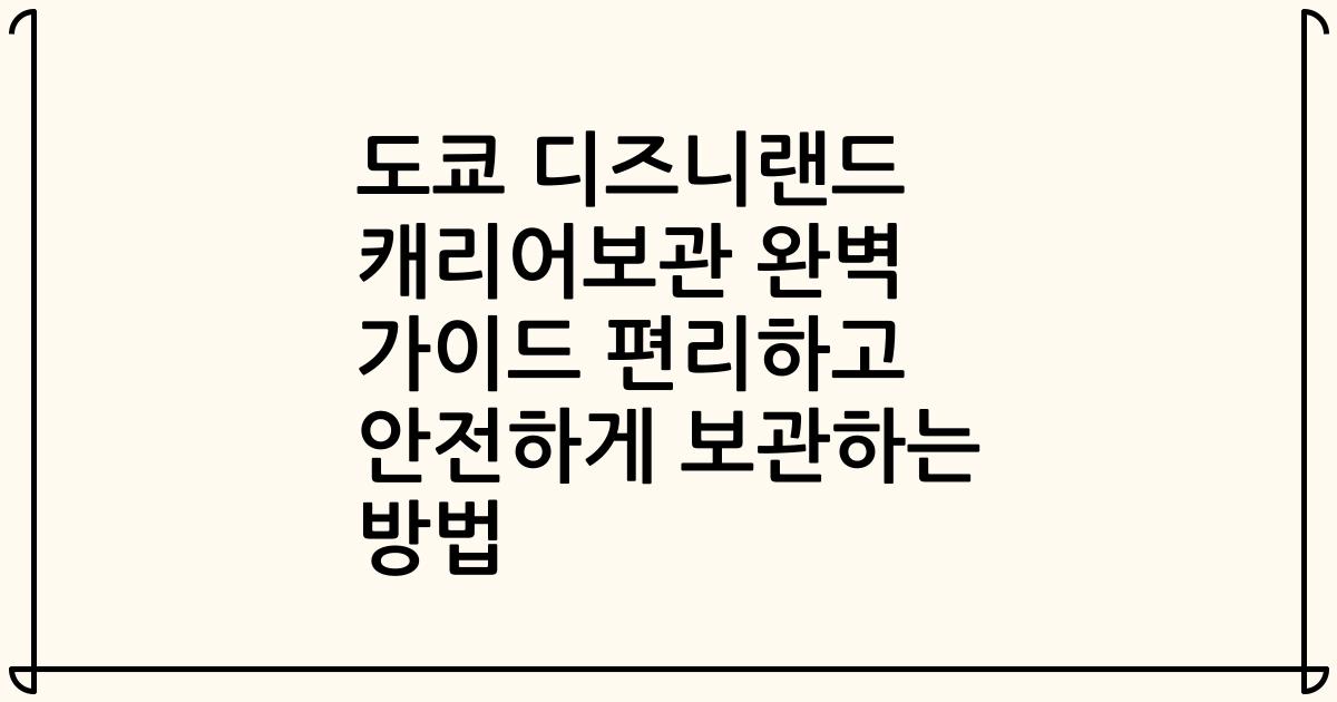 도쿄 디즈니랜드 캐리어보관 완벽 가이드 편리하고 안전하게 보관하는 방법