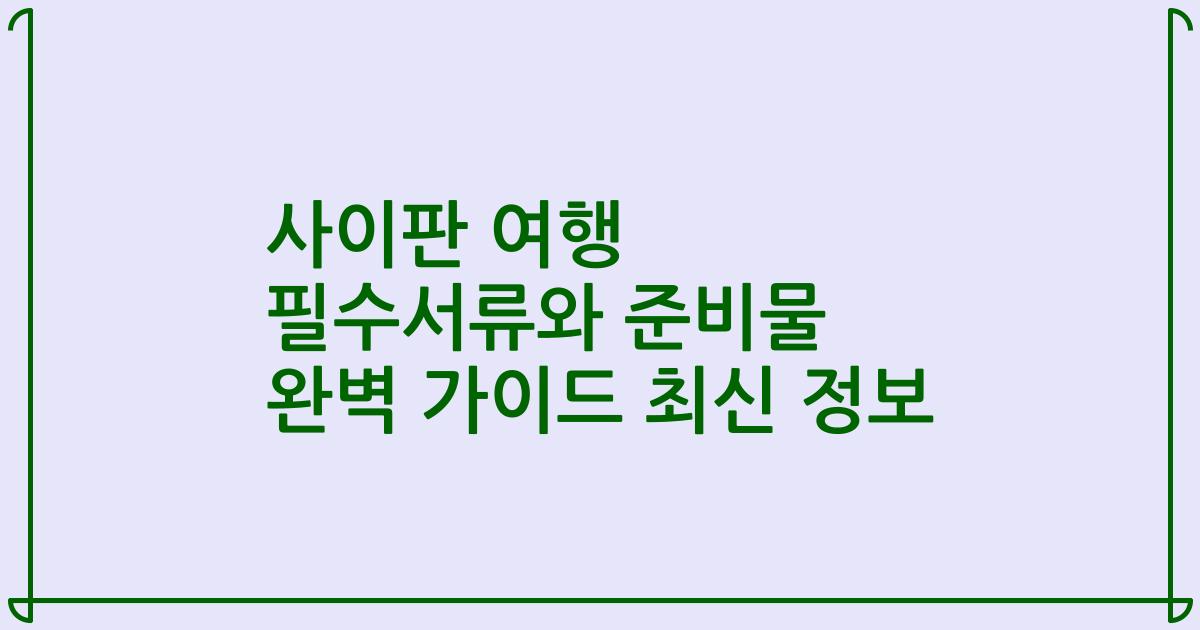 사이판 여행 필수서류와 준비물 완벽 가이드 최신 정보