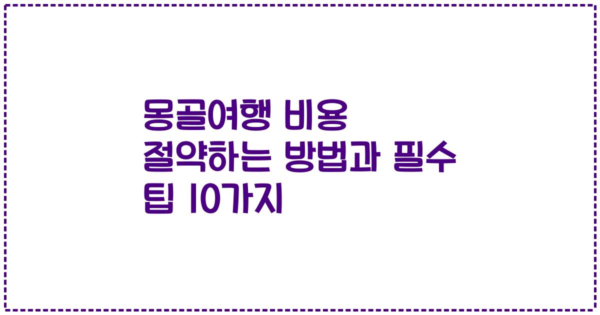 몽골여행 비용 절약하는 방법과 필수 팁 10가지