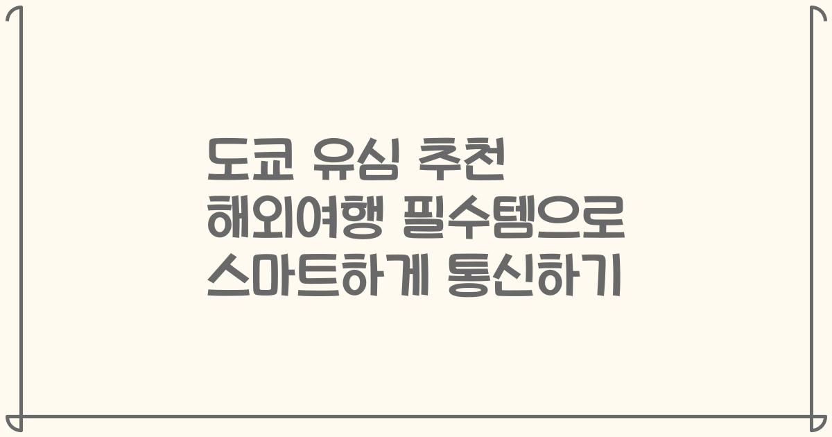도쿄 유심 추천 해외여행 필수템으로 스마트하게 통신하기